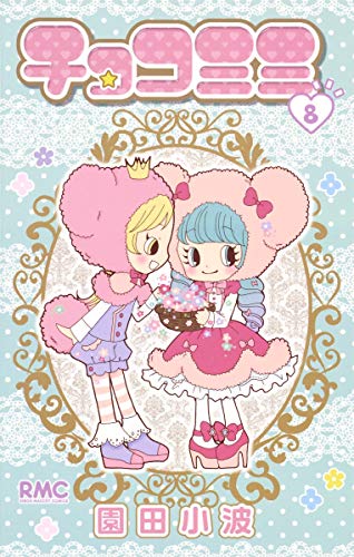 チョコミミ 8巻』｜感想・レビュー・試し読み - 読書メーター